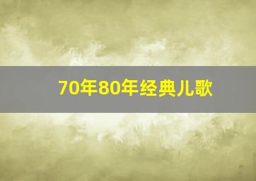 70年80年经典儿歌