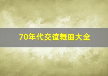 70年代交谊舞曲大全