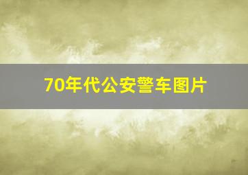 70年代公安警车图片