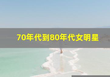 70年代到80年代女明星