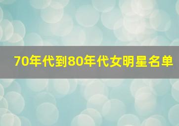 70年代到80年代女明星名单