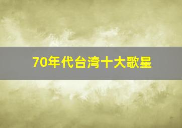 70年代台湾十大歌星