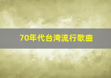 70年代台湾流行歌曲