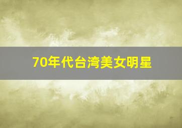 70年代台湾美女明星