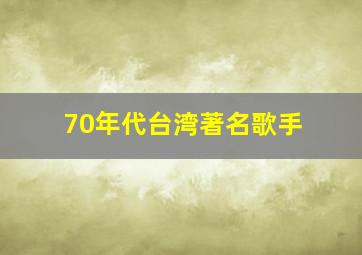 70年代台湾著名歌手