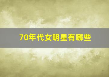 70年代女明星有哪些