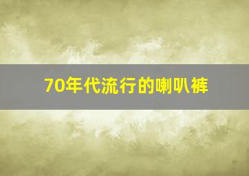 70年代流行的喇叭裤