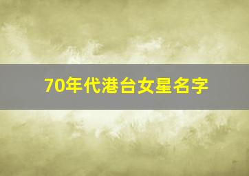 70年代港台女星名字