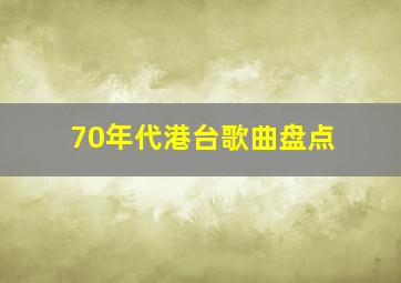 70年代港台歌曲盘点