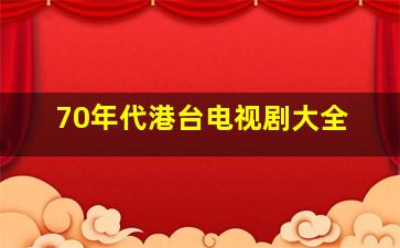 70年代港台电视剧大全