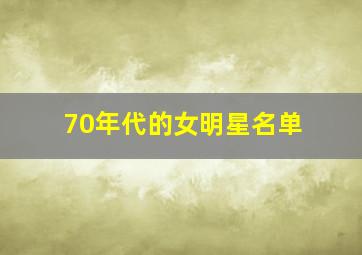 70年代的女明星名单