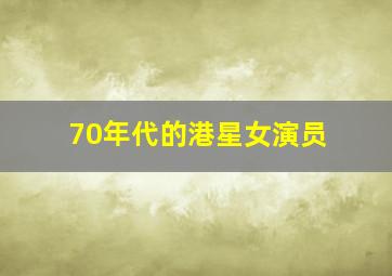 70年代的港星女演员