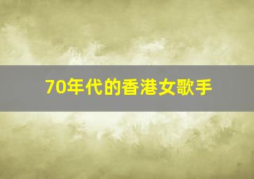 70年代的香港女歌手