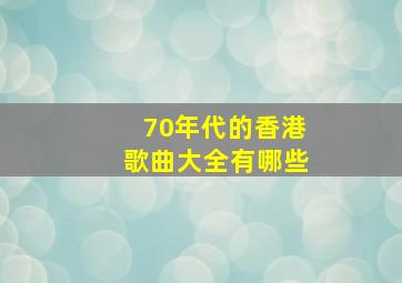 70年代的香港歌曲大全有哪些