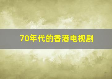 70年代的香港电视剧