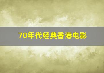 70年代经典香港电影