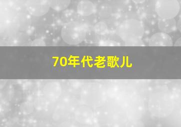 70年代老歌儿