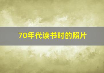 70年代读书时的照片