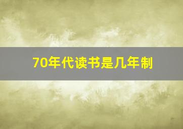 70年代读书是几年制