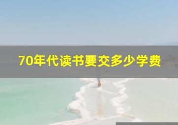 70年代读书要交多少学费