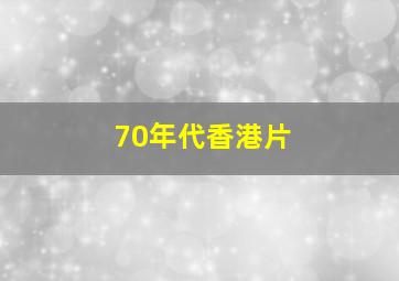 70年代香港片