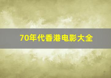 70年代香港电影大全