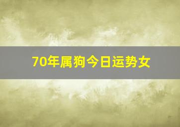 70年属狗今日运势女