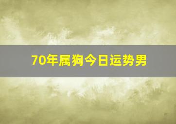 70年属狗今日运势男