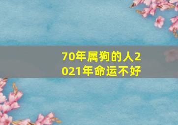 70年属狗的人2021年命运不好