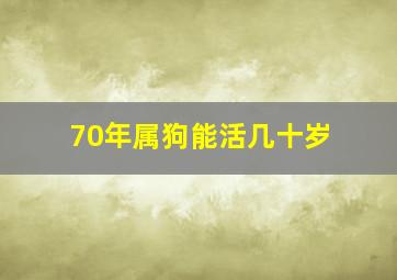 70年属狗能活几十岁