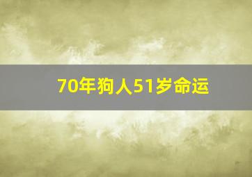 70年狗人51岁命运