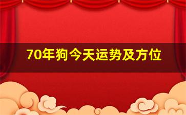 70年狗今天运势及方位