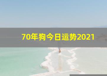 70年狗今日运势2021