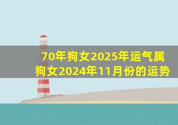 70年狗女2025年运气属狗女2024年11月份的运势