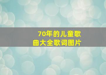 70年的儿童歌曲大全歌词图片