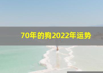 70年的狗2022年运势