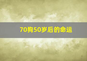 70狗50岁后的命运