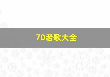 70老歌大全