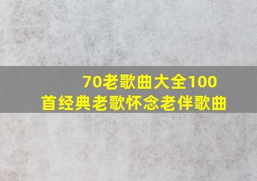 70老歌曲大全100首经典老歌怀念老伴歌曲