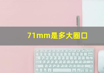 71mm是多大圈口