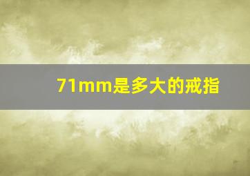 71mm是多大的戒指