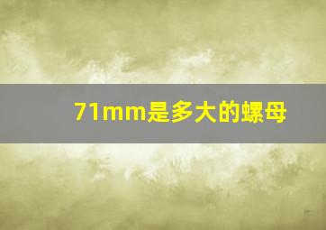 71mm是多大的螺母