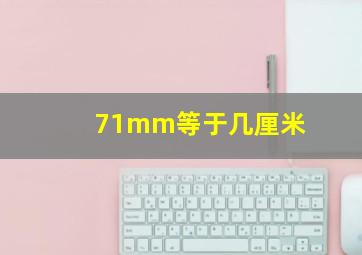 71mm等于几厘米