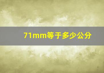 71mm等于多少公分