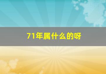 71年属什么的呀