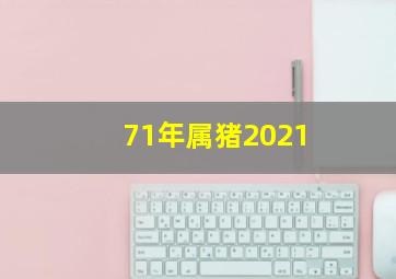 71年属猪2021