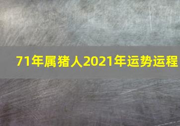 71年属猪人2021年运势运程