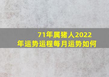 71年属猪人2022年运势运程每月运势如何