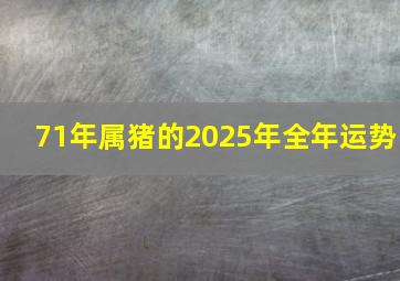 71年属猪的2025年全年运势