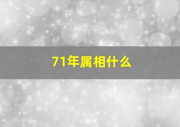 71年属相什么